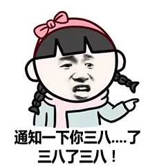 通知一下你三八-三八了三八了!