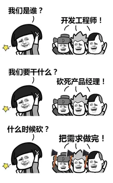 我们是谁？开发工程师！我们要干什么？砍死产品经理！什么时候砍？把需求做完！