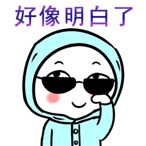 好像明白了