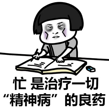 忙是治疗一切“精神病”的良药
