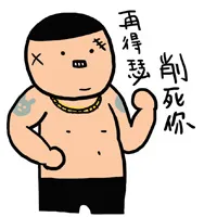 再得瑟，削死你