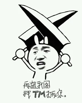 再盗我图我他妈打死你
