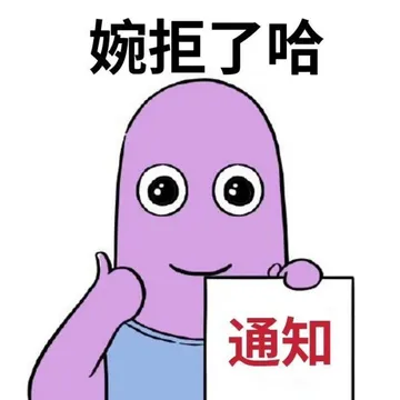 婉拒了哈通知