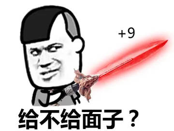 给不给面子？（+9）