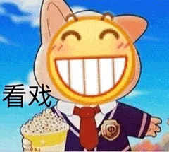 看戏