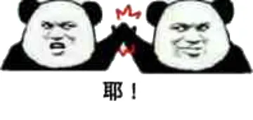 耶！（熊猫人击掌）