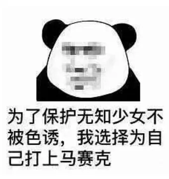 为了保护无知少女不被色诱.我选择为自己打上马赛克