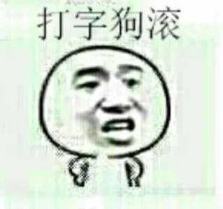 打字狗滚