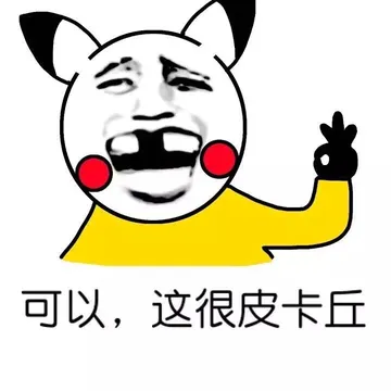 可以，这很皮卡丘