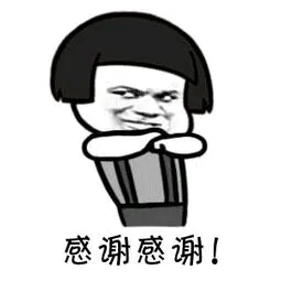 感谢感谢!