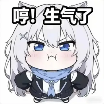 砂狼白子表情包:哼 生气了