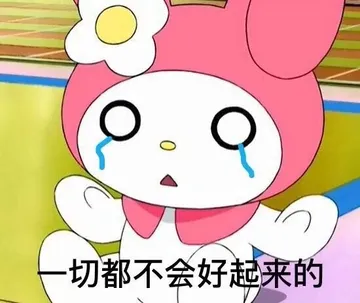 切都不会好起来的