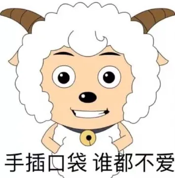 手插口袋 谁都不爱（喜羊羊表情包）
