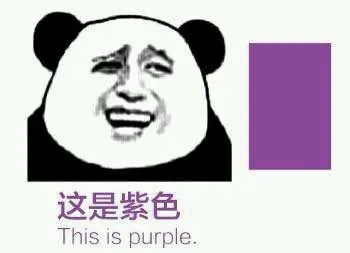 这是紫色