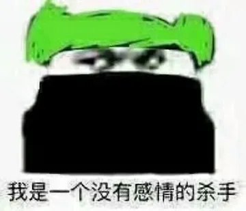 我是一个没有感情的杀手