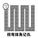 拐弯抹角记仇