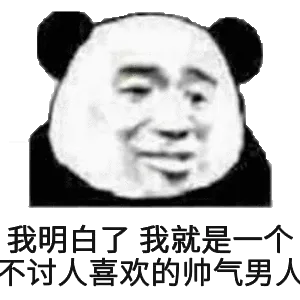 我明白了我就是一个不讨人喜欢的帅气男人