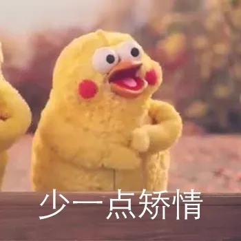 少一点矫情