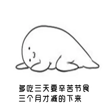 多吃有一天要辛苦节食三个月才减的下来！