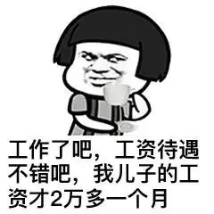 工作了吧，工资待遇不错吧，我锤子的工资才2万多一个月