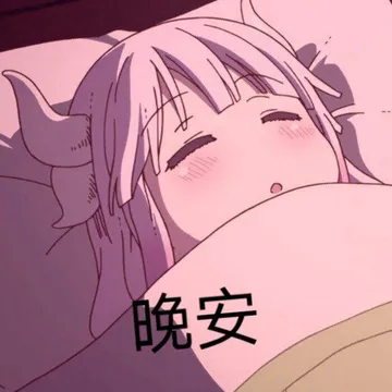 晚安