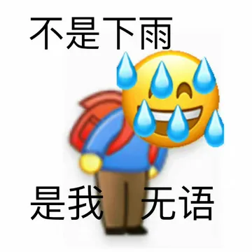不是下雨是我无语