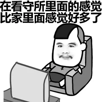 还是看守所舒服，个个都是人才。