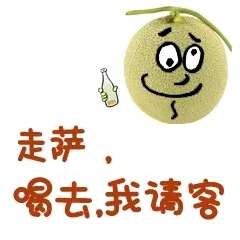 走萨，喝去，我请客。