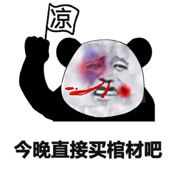 今晚直接买棺材吧