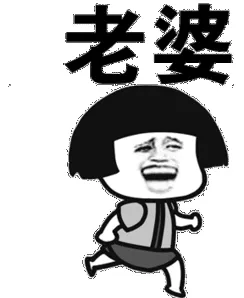 老婆