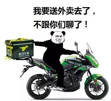 我要送外卖去了，不跟你们聊了！