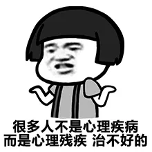 很多人不不是心理疾病 而是心理残疾 治不好的