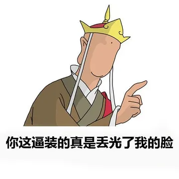 你这逼装的丢光了我的脸(唐僧)