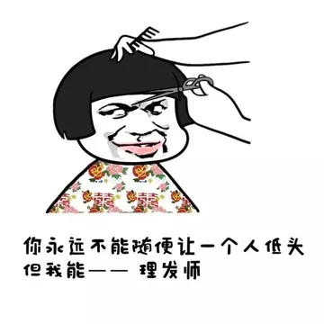 你永远不能随便让一个人低头 但我能 ——理发师