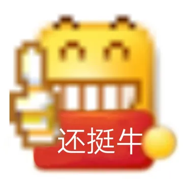 还挺牛