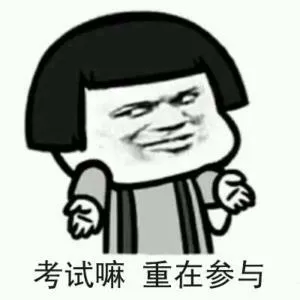 考试嘛.重在参与