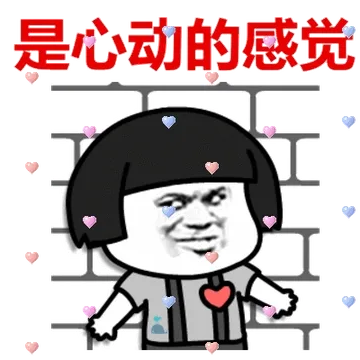 是心动的感觉