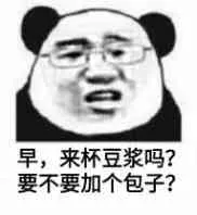 早.来杯豆浆吗?要不要加个包子?