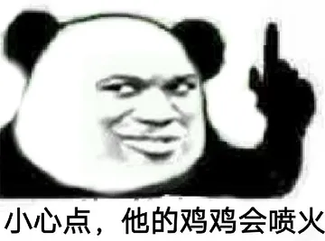 小心点.他的鸡鸡会喷火