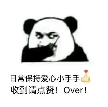 日常保持爱心小手手收到请点赞!