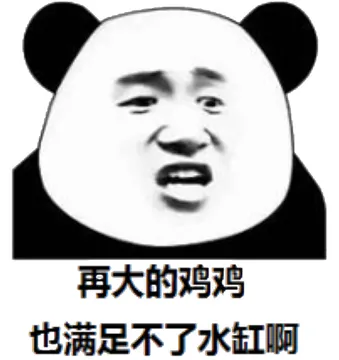 再大的鸡鸡也满足不了水缸啊