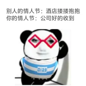 情人节搞笑表情包沙雕图