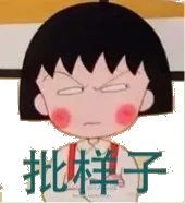 批样子!(樱桃小丸子)