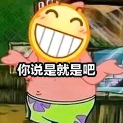 你说是就是吧(笑脸)