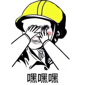 嘿嘿嘿