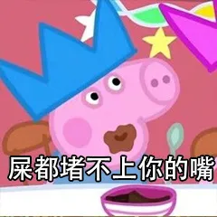 屎都堵不上你的嘴