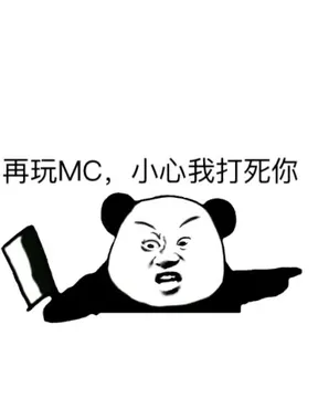 MC垃圾