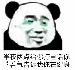 半夜两点给你打电话你喘着气告诉我你在健身~