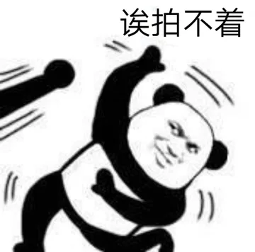 诶 拍不着（微信拍一拍表情包）