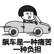 飙车是一种痛苦，一种负担
